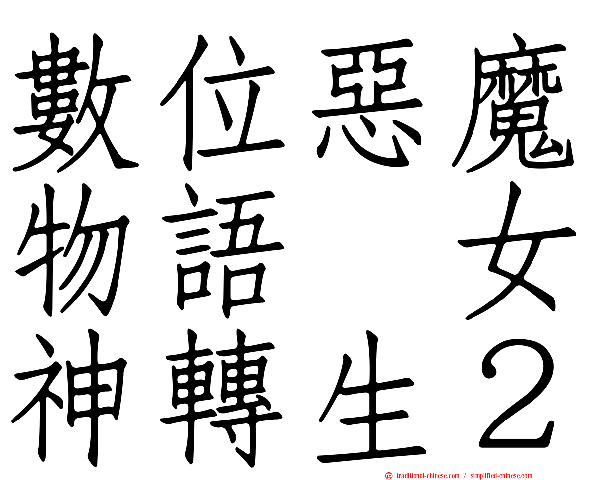 數位惡魔物語　女神轉生２